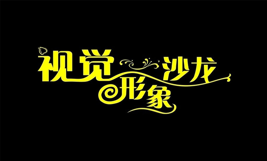 泰安名人美发网盟案例